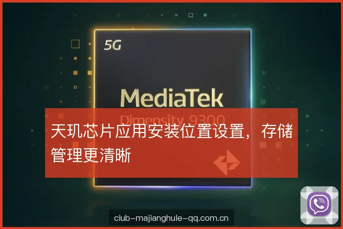 天玑芯片应用安装位置设置，存储管理更清晰