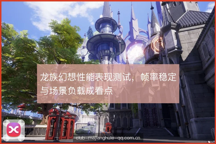 龙族幻想性能表现测试，帧率稳定与场景负载成看点