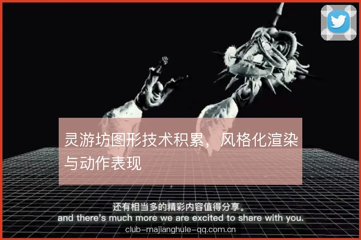 灵游坊图形技术积累，风格化渲染与动作表现